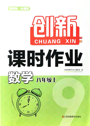 江蘇鳳凰美術(shù)出版社2021創(chuàng)新課時作業(yè)八年級數(shù)學(xué)上冊新課標全國版答案