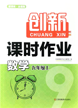 江蘇鳳凰美術(shù)出版社2021創(chuàng)新課時(shí)作業(yè)九年級(jí)數(shù)學(xué)上冊(cè)新課標(biāo)全國版答案