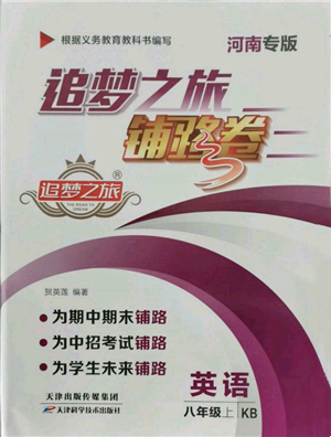 天津科學技術(shù)出版社2021追夢之旅鋪路卷八年級英語上冊課標版河南專版參考答案