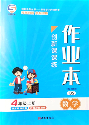 西安出版社2021創(chuàng)新課課練作業(yè)本四年級(jí)數(shù)學(xué)上冊(cè)BS北師版答案