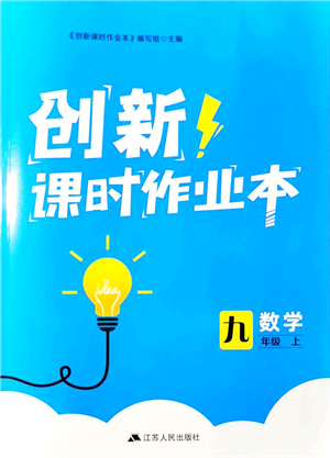 江蘇人民出版社2021創(chuàng)新課時作業(yè)本九年級數(shù)學上冊蘇教版答案