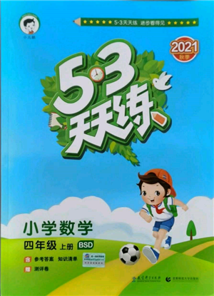 教育科學(xué)出版社2021年53天天練四年級上冊數(shù)學(xué)北師大版參考答案