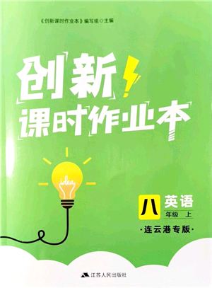 江蘇人民出版社2021創(chuàng)新課時(shí)作業(yè)本八年級英語上冊譯林版連云港專版答案