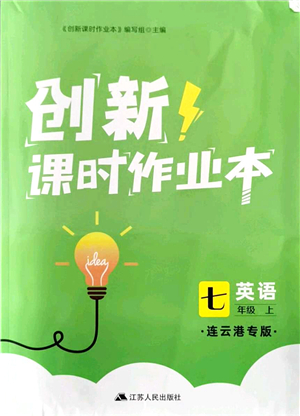 江蘇人民出版社2021創(chuàng)新課時作業(yè)本七年級英語上冊譯林版連云港專版答案