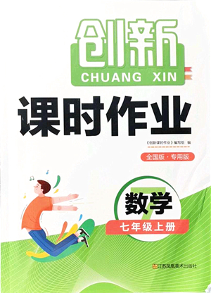 江蘇鳳凰美術(shù)出版社2021創(chuàng)新課時(shí)作業(yè)七年級(jí)數(shù)學(xué)上冊(cè)全國版專用版答案