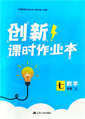 江蘇人民出版社2021創(chuàng)新課時作業(yè)本七年級數(shù)學(xué)上冊蘇教版答案