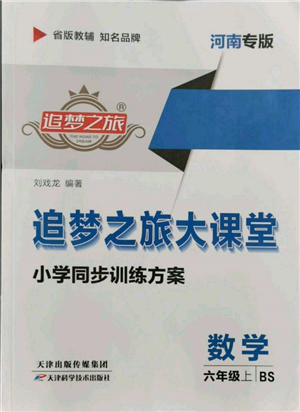 天津科學技術出版社2021追夢之旅大課堂六年級數(shù)學上冊北師大版河南專版參考答案