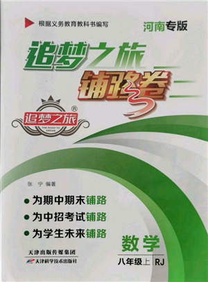 天津科學(xué)技術(shù)出版社2021追夢(mèng)之旅鋪路卷八年級(jí)數(shù)學(xué)上冊(cè)人教版河南專版參考答案