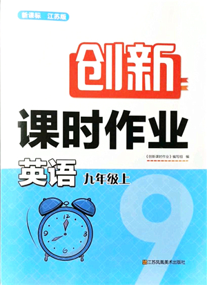 江蘇鳳凰美術(shù)出版社2021創(chuàng)新課時(shí)作業(yè)九年級英語上冊新課標(biāo)江蘇版答案