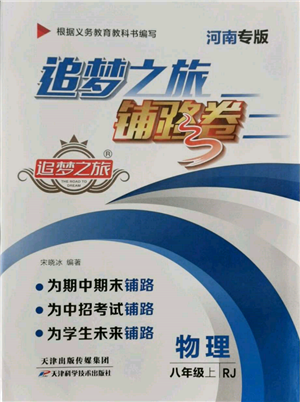 天津科學(xué)技術(shù)出版社2021追夢(mèng)之旅鋪路卷八年級(jí)物理上冊(cè)人教版河南專版參考答案