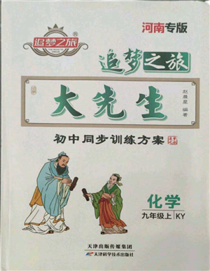 天津科學技術出版社2021追夢之旅大先生九年級化學上冊科粵版河南專版參考答案