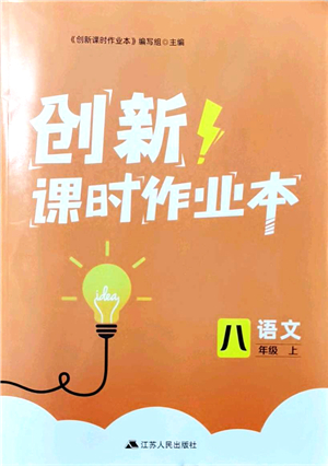 江蘇人民出版社2021創(chuàng)新課時作業(yè)本八年級語文上冊人教版答案