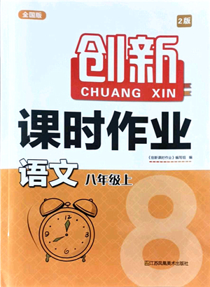江蘇鳳凰美術(shù)出版社2021創(chuàng)新課時(shí)作業(yè)八年級(jí)語文上冊(cè)全國(guó)版答案