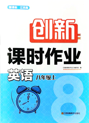 江蘇鳳凰美術(shù)出版社2021創(chuàng)新課時(shí)作業(yè)八年級(jí)英語(yǔ)上冊(cè)新課標(biāo)江蘇版答案