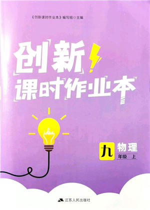 江蘇人民出版社2021創(chuàng)新課時作業(yè)本九年級物理上冊蘇科版答案