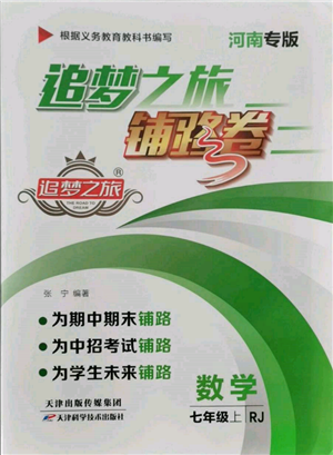 天津科學(xué)技術(shù)出版社2021追夢(mèng)之旅鋪路卷七年級(jí)數(shù)學(xué)上冊(cè)人教版河南專版參考答案