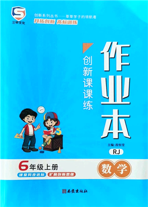 西安出版社2021創(chuàng)新課課練作業(yè)本六年級數(shù)學上冊RJ人教版答案