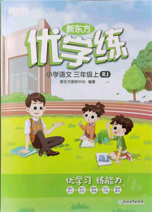 浙江教育出版社2021新東方優(yōu)學(xué)練三年級(jí)語(yǔ)文上冊(cè)人教版參考答案