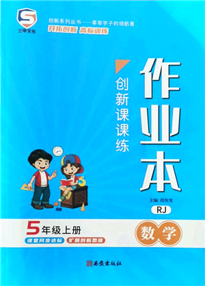 西安出版社2021創(chuàng)新課課練作業(yè)本五年級數(shù)學(xué)上冊RJ人教版答案