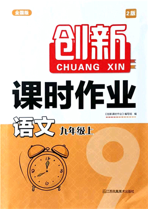 江蘇鳳凰美術(shù)出版社2021創(chuàng)新課時(shí)作業(yè)九年級(jí)語文上冊(cè)全國版答案