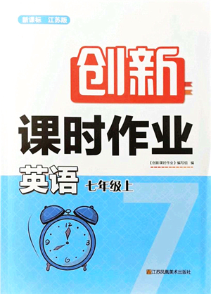 江蘇鳳凰美術出版社2021創(chuàng)新課時作業(yè)七年級英語上冊新課標江蘇版答案
