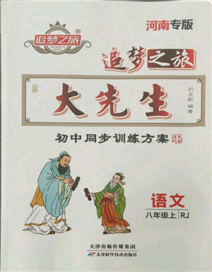 天津科學(xué)技術(shù)出版社2021追夢之旅大先生八年級語文上冊人教版河南專版參考答案