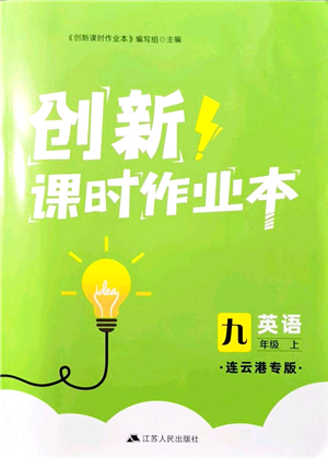 江蘇人民出版社2021創(chuàng)新課時(shí)作業(yè)本九年級英語上冊譯林版連云港專版答案