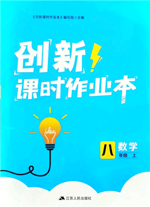 江蘇人民出版社2021創(chuàng)新課時作業(yè)本八年級數(shù)學上冊蘇教版答案