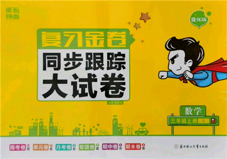 北方婦女兒童出版社2021金色課堂復(fù)習(xí)金卷同步跟蹤大試卷三年級數(shù)學(xué)上冊蘇教版參考答案