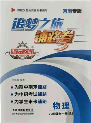 天津科學(xué)技術(shù)出版社2021追夢之旅鋪路卷九年級(jí)物理人教版河南專版參考答案