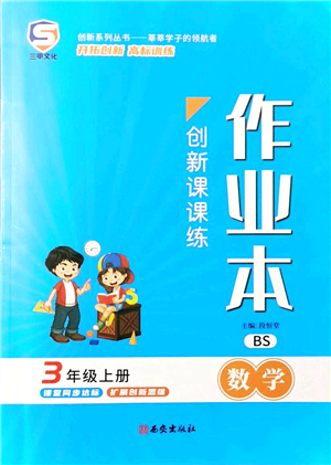 西安出版社2021創(chuàng)新課課練作業(yè)本三年級(jí)數(shù)學(xué)上冊(cè)BS北師版答案