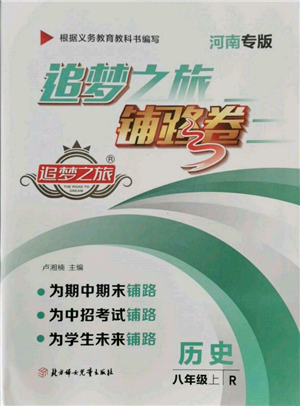 北方婦女兒童出版社2021追夢(mèng)之旅鋪路卷八年級(jí)歷史上冊(cè)人教版河南專版參考答案