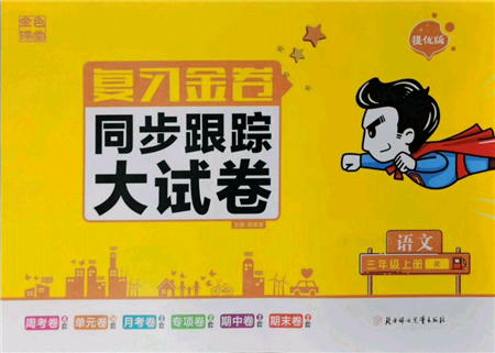 北方婦女兒童出版社2021金色課堂復(fù)習(xí)金卷同步跟蹤大試卷三年級語文上冊人教版參考答案