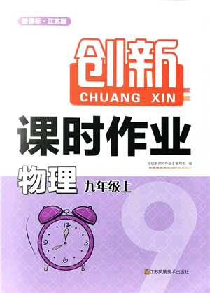 江蘇鳳凰美術(shù)出版社2021創(chuàng)新課時作業(yè)九年級數(shù)學(xué)上冊新課標(biāo)江蘇版答案