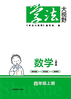 湖南教育出版社2021學(xué)法大視野四年級(jí)數(shù)學(xué)上冊人教版答案