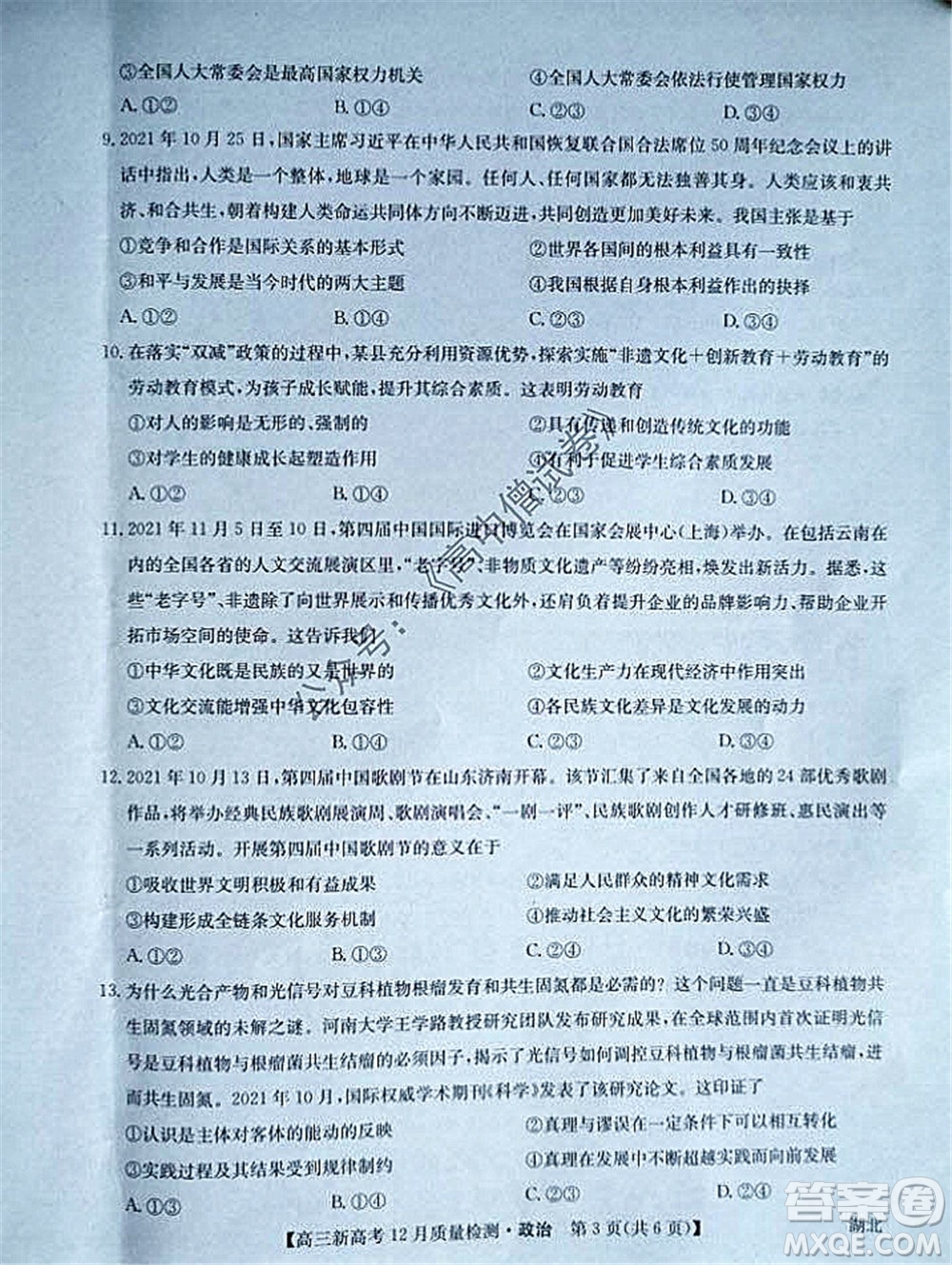 2022屆九師聯(lián)盟高三新高考12月質(zhì)量檢測湖北卷政治試題及答案