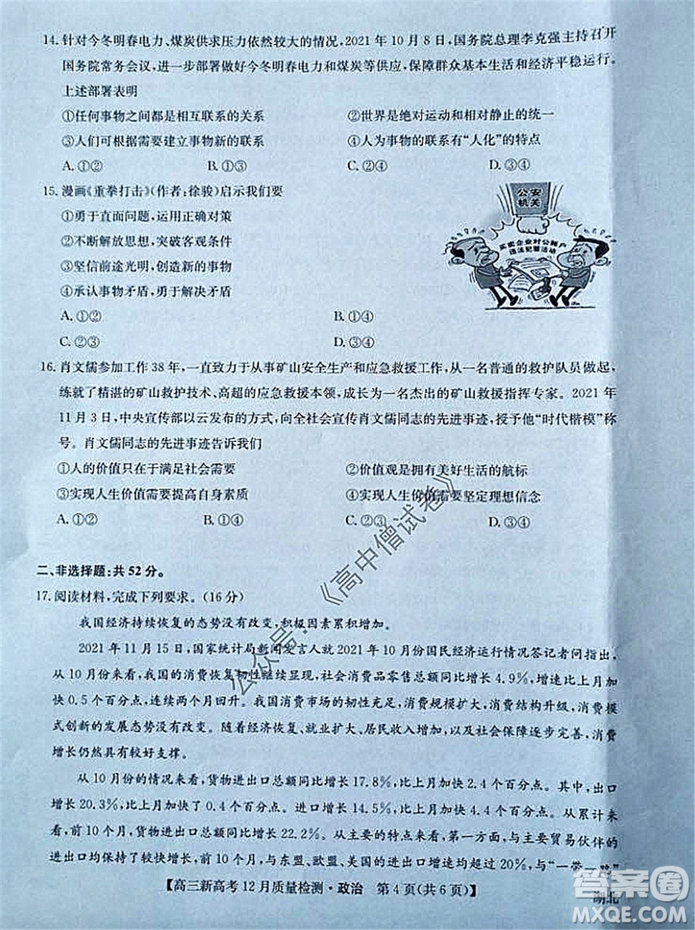2022屆九師聯(lián)盟高三新高考12月質(zhì)量檢測湖北卷政治試題及答案