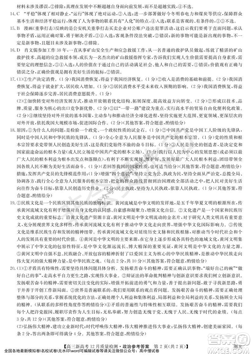 2022屆九師聯(lián)盟高三新高考12月質(zhì)量檢測湖北卷政治試題及答案