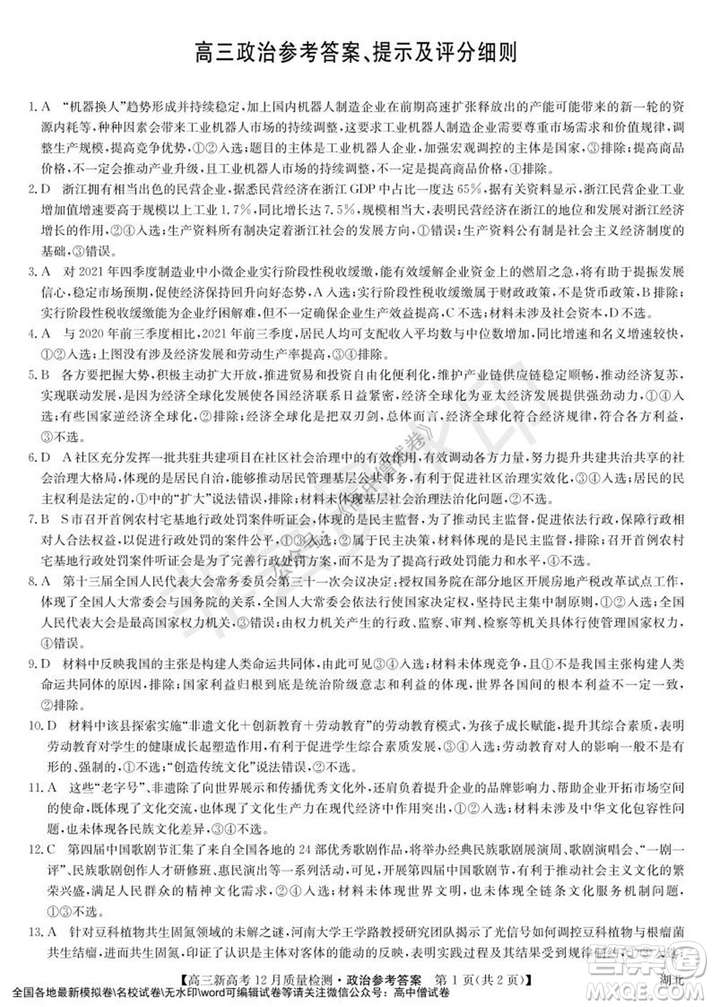 2022屆九師聯(lián)盟高三新高考12月質(zhì)量檢測湖北卷政治試題及答案