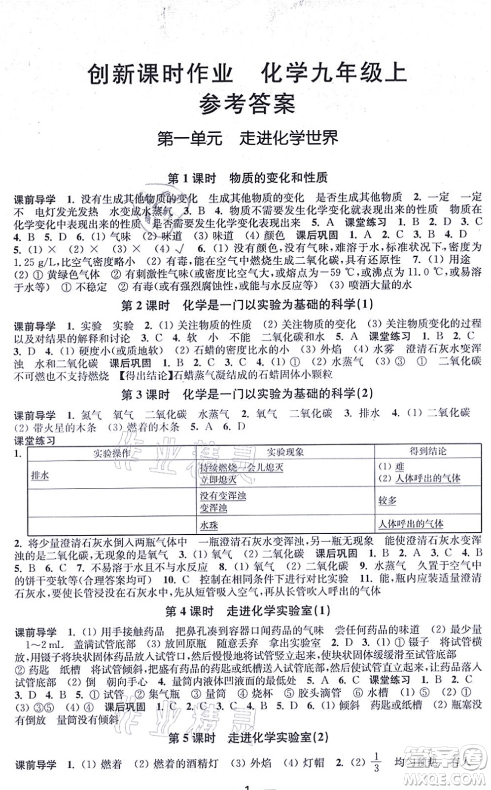 江蘇鳳凰美術(shù)出版社2021創(chuàng)新課時(shí)作業(yè)九年級(jí)化學(xué)上冊(cè)全國(guó)版答案