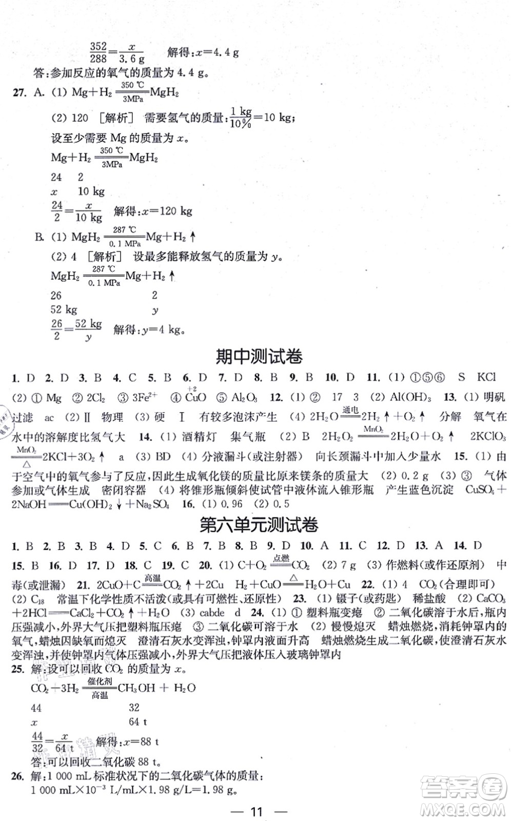 江蘇鳳凰美術(shù)出版社2021創(chuàng)新課時(shí)作業(yè)九年級(jí)化學(xué)上冊(cè)全國(guó)版答案