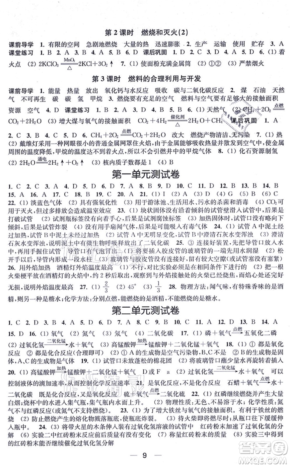 江蘇鳳凰美術(shù)出版社2021創(chuàng)新課時(shí)作業(yè)九年級(jí)化學(xué)上冊(cè)全國(guó)版答案