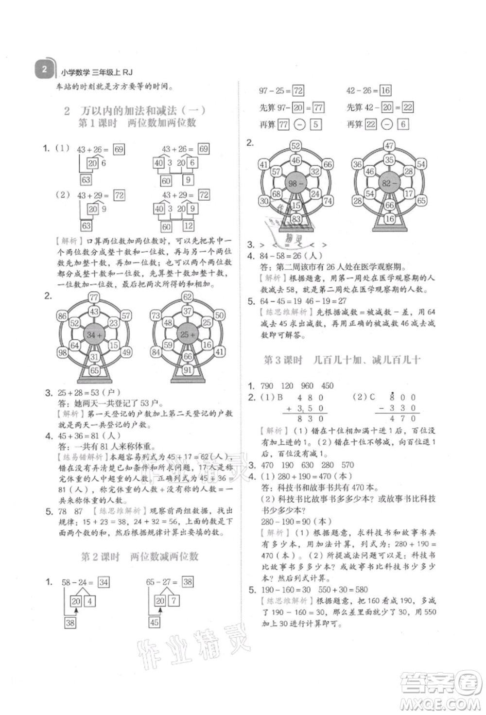 浙江教育出版社2021新東方優(yōu)學練三年級數(shù)學上冊人教版參考答案