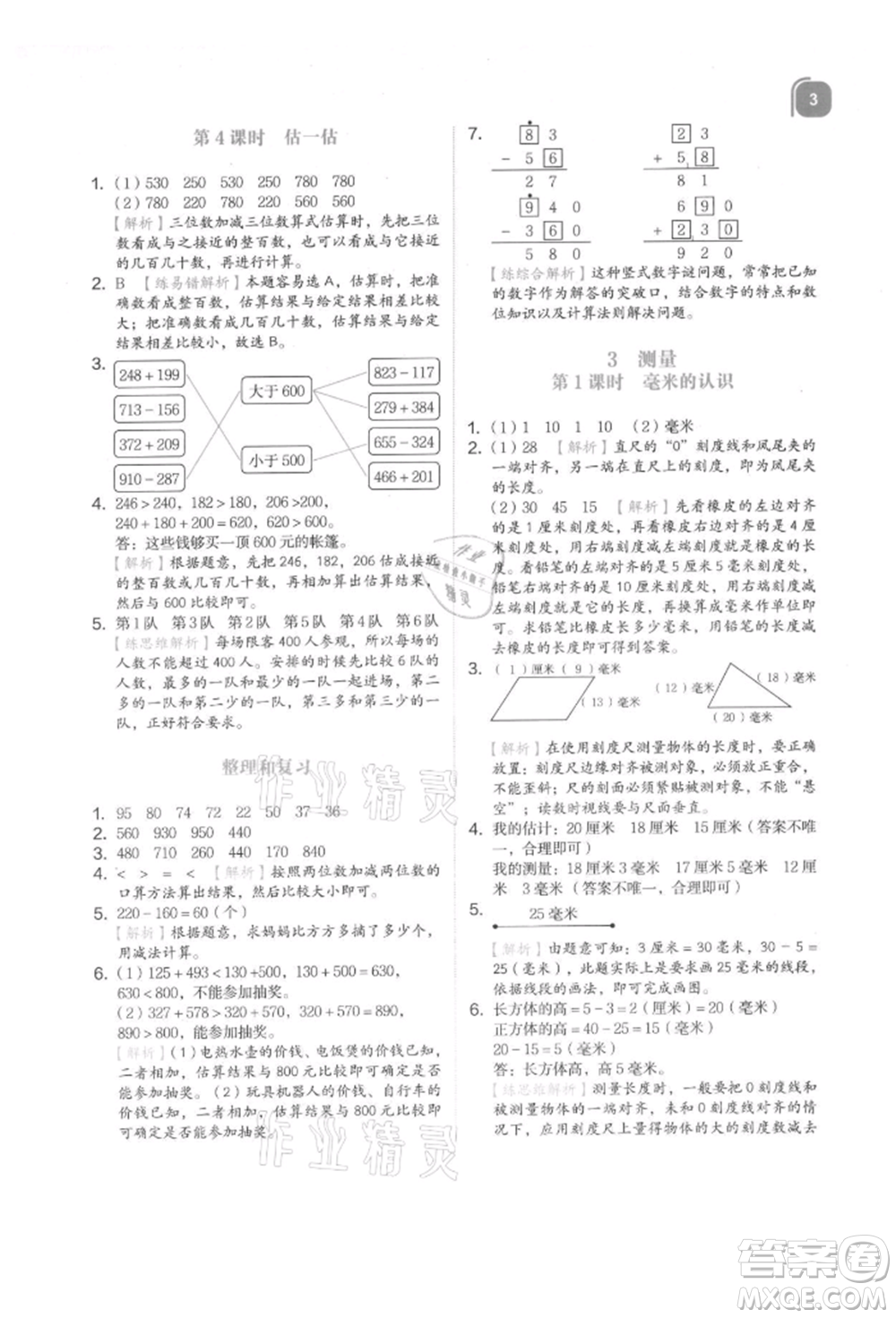 浙江教育出版社2021新東方優(yōu)學練三年級數(shù)學上冊人教版參考答案