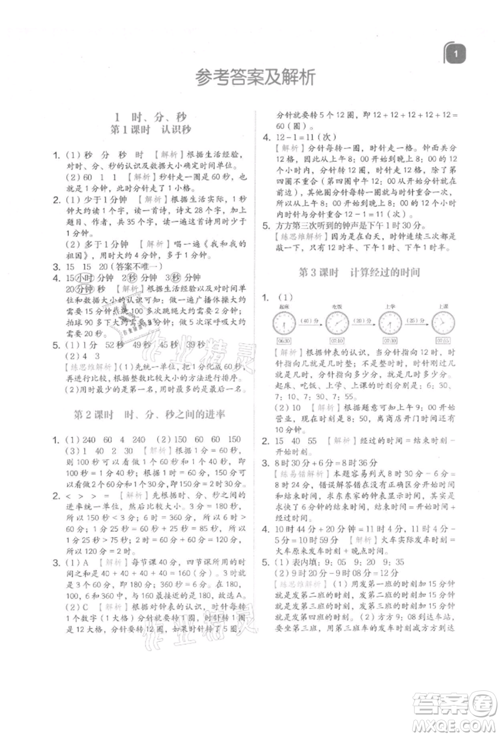 浙江教育出版社2021新東方優(yōu)學練三年級數(shù)學上冊人教版參考答案