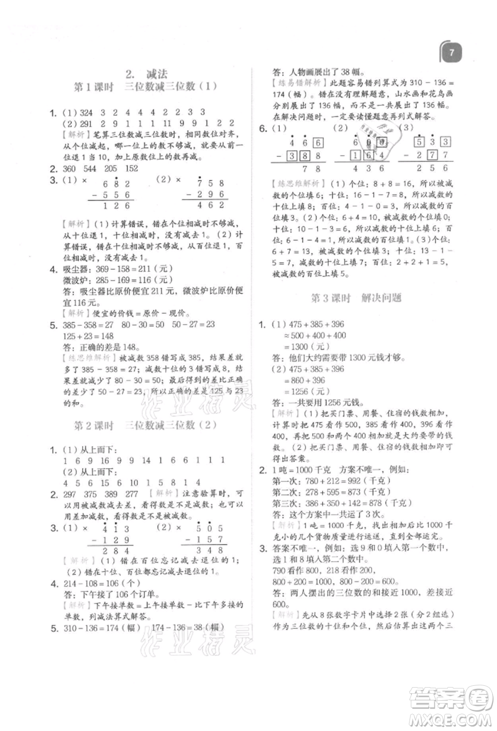 浙江教育出版社2021新東方優(yōu)學練三年級數(shù)學上冊人教版參考答案