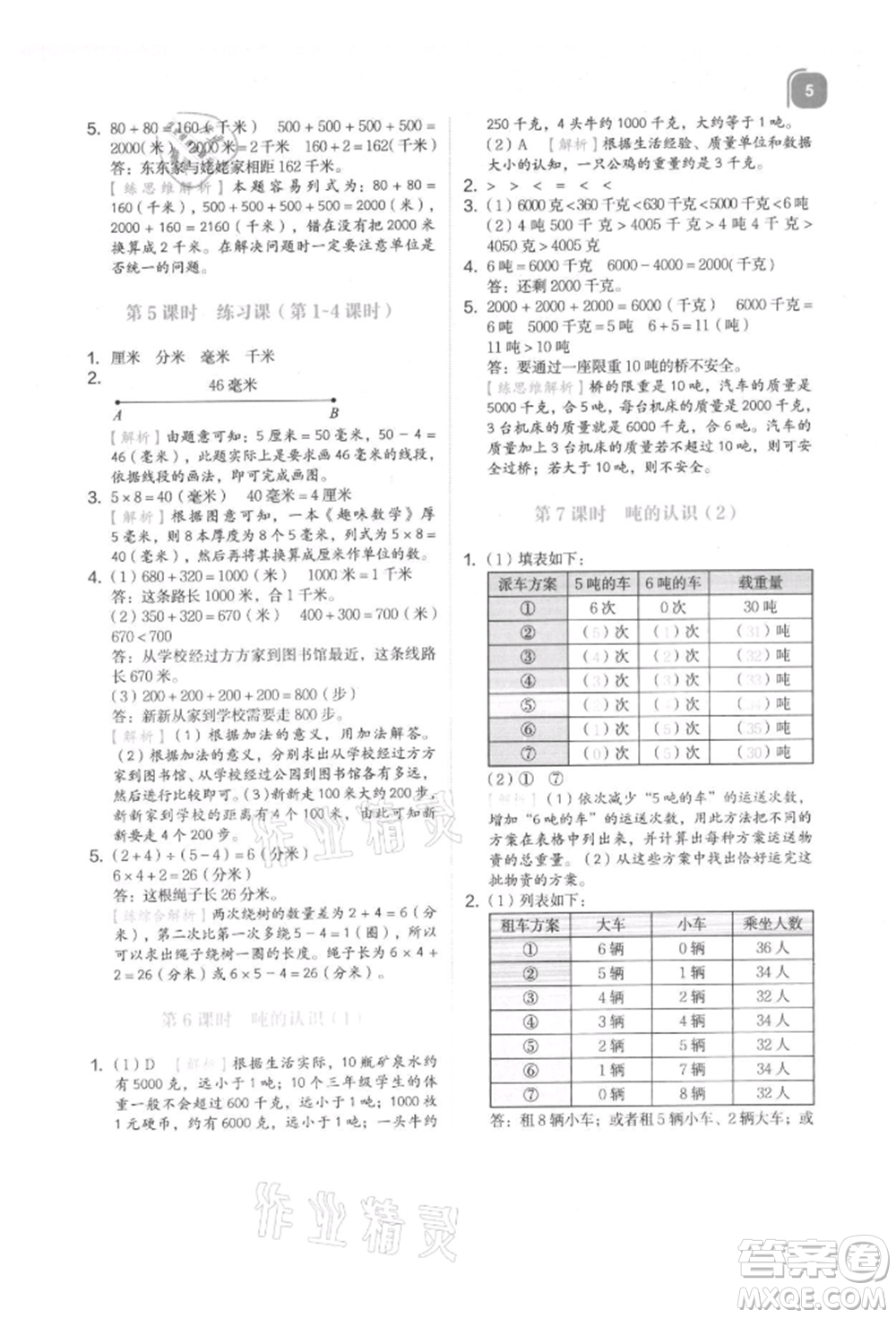 浙江教育出版社2021新東方優(yōu)學練三年級數(shù)學上冊人教版參考答案
