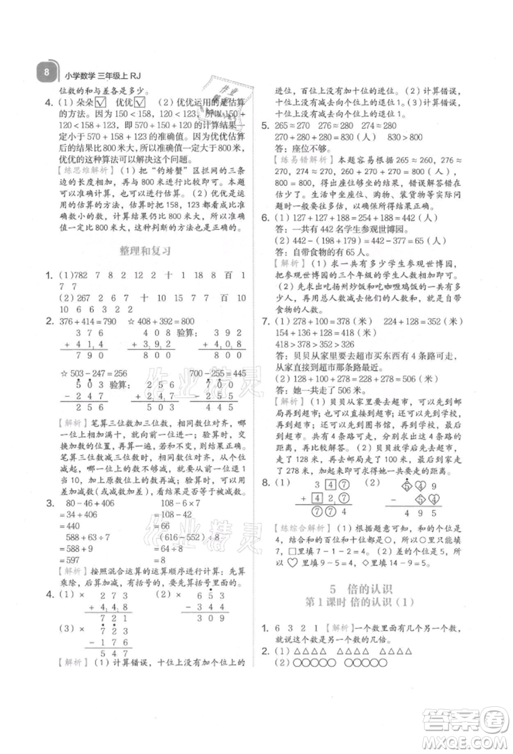 浙江教育出版社2021新東方優(yōu)學練三年級數(shù)學上冊人教版參考答案