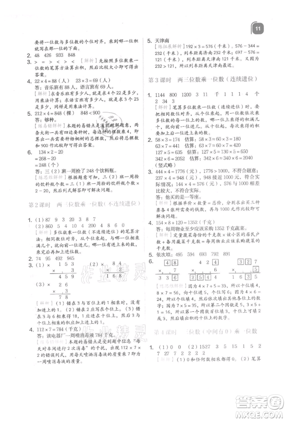 浙江教育出版社2021新東方優(yōu)學練三年級數(shù)學上冊人教版參考答案