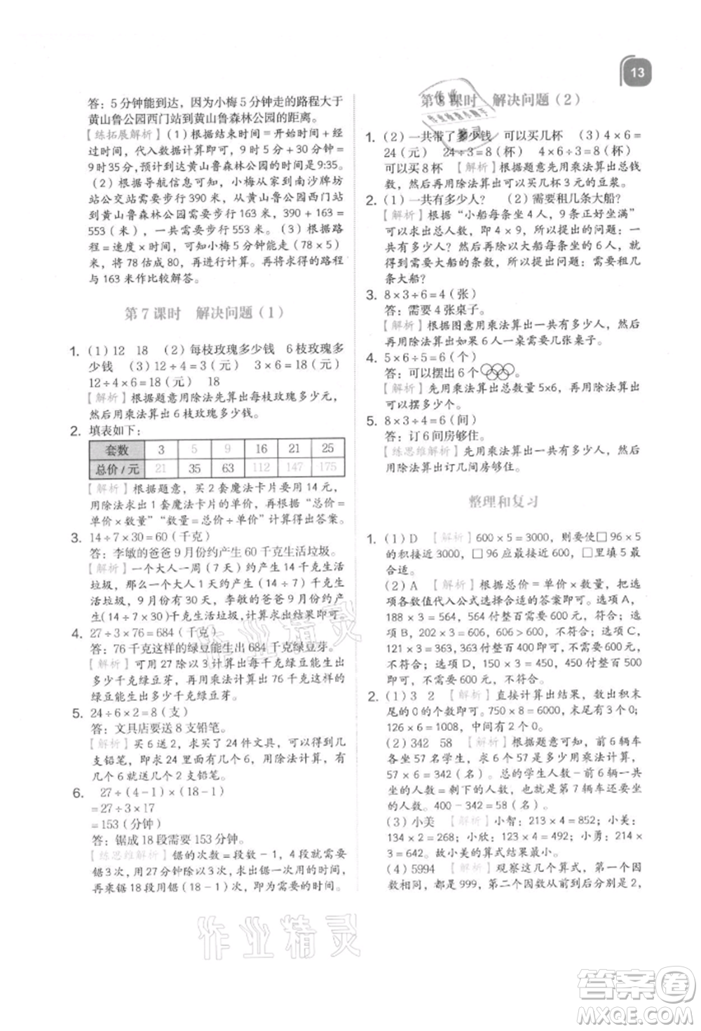 浙江教育出版社2021新東方優(yōu)學練三年級數(shù)學上冊人教版參考答案